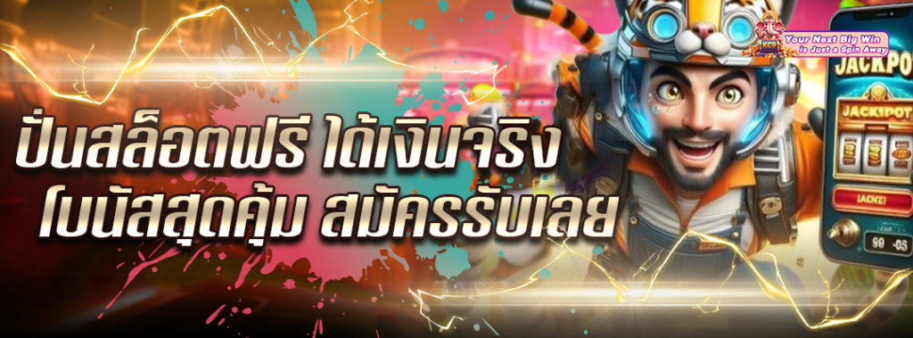 ปั่นสล็อตฟรี ได้จริง