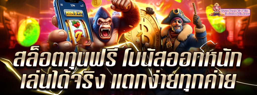 สล็อตทุนฟรีโบนัสหนัก
