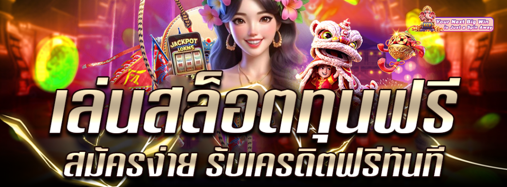 เล่นสล็อตทุนฟรี