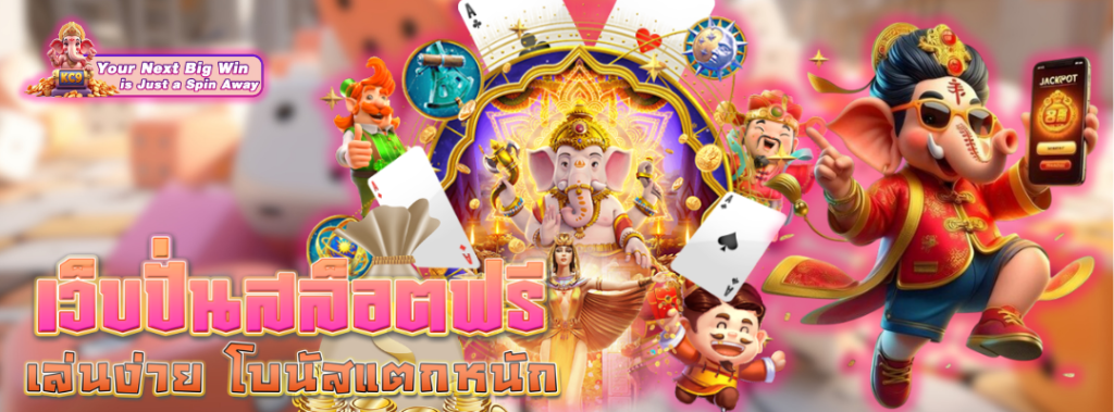 เว็บปั่นสล็อตฟรี เล่นง่าย