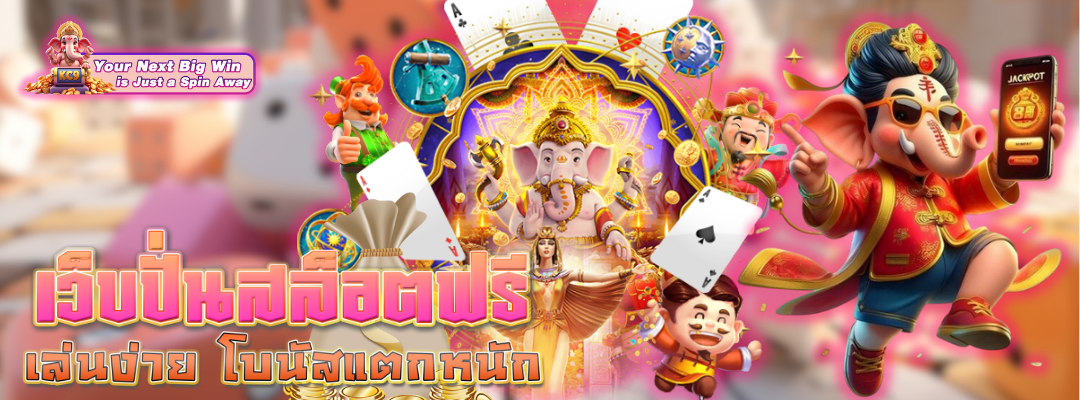 เว็บปั่นสล็อตฟรี เล่นง่าย