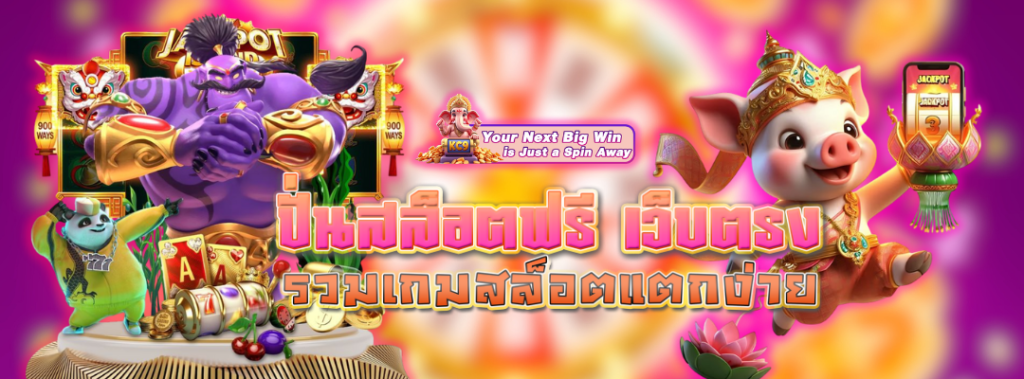ปั่นสล็อตฟรี เว็บตรง