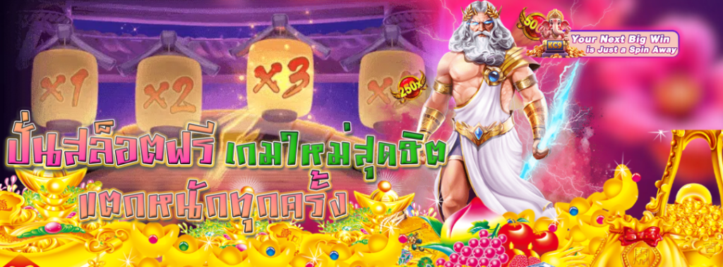 เกมใหม่สุดฮิต แตกหนัก