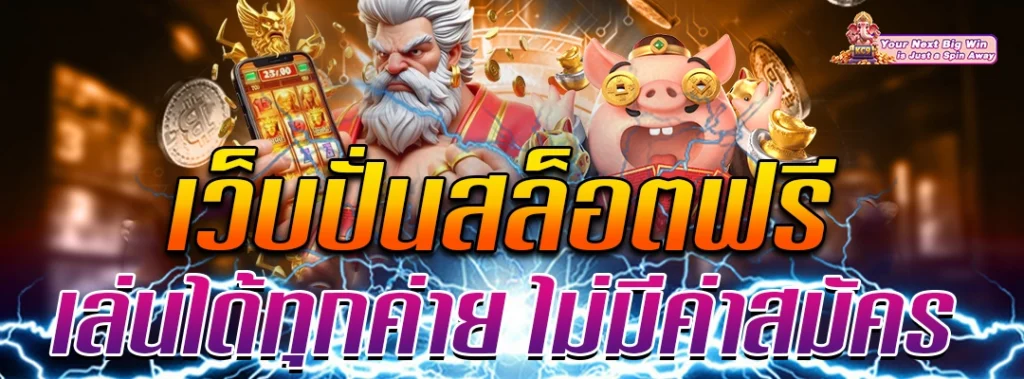 เว็บปั่นสล็อต ฟรี