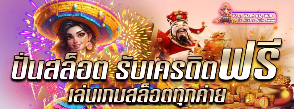 ปั่นสล็อต รับเครดิตฟรี