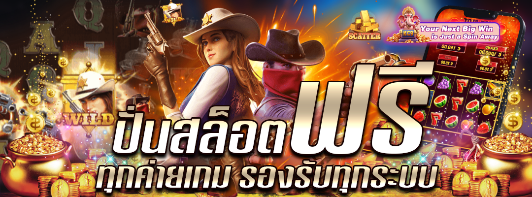 สล็อตฟรี ทุกค่ายเกม