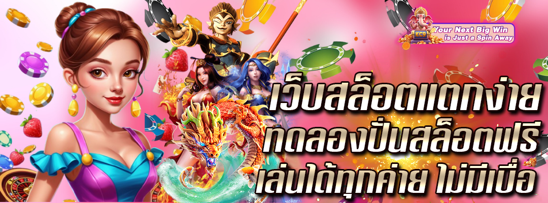 เว็บสล็อตแตกง่าย