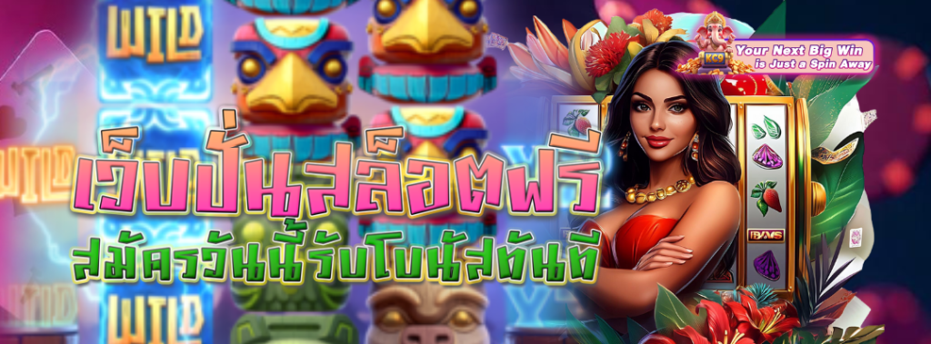 สมัครวันนี้รับโบนัส