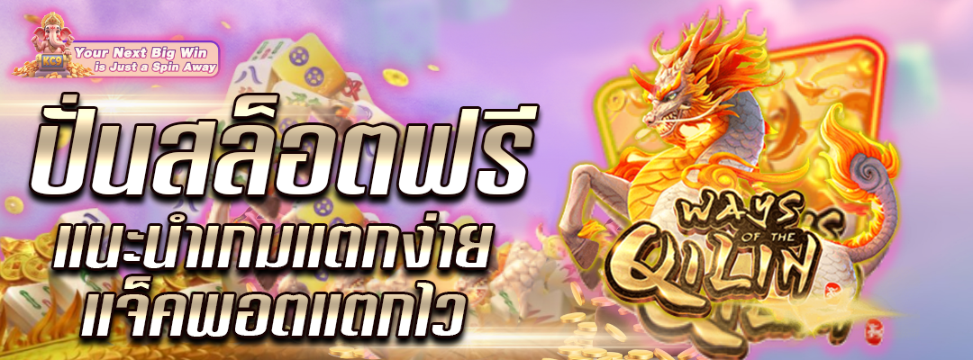 เกมแตกง่ายแจ็คพอตแตกไว