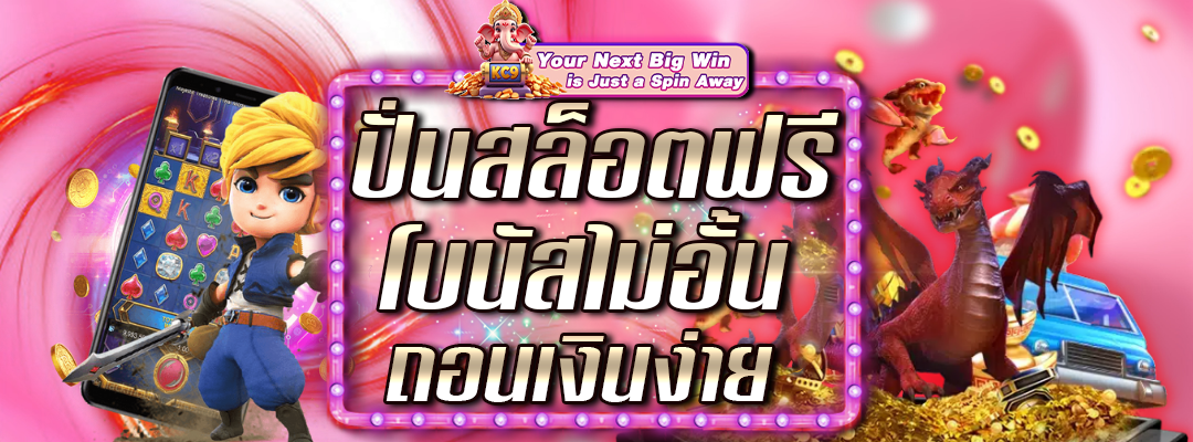 สล็อตฟรี โบนัสไม่อั้น