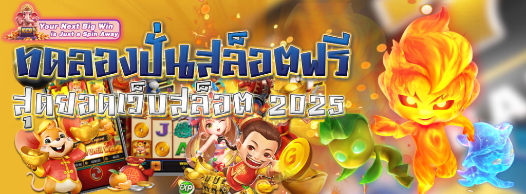 ทดลองปั่นสล็อตฟรี