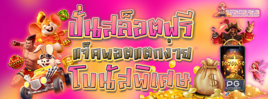 สล็อตฟรีแจ็คพอตแตกง่าย