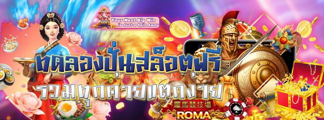 ปั่นสล็อตฟรี รวมทุกค่าย