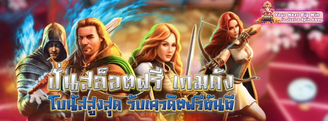 เกมดัง โบนัสสูงสุด