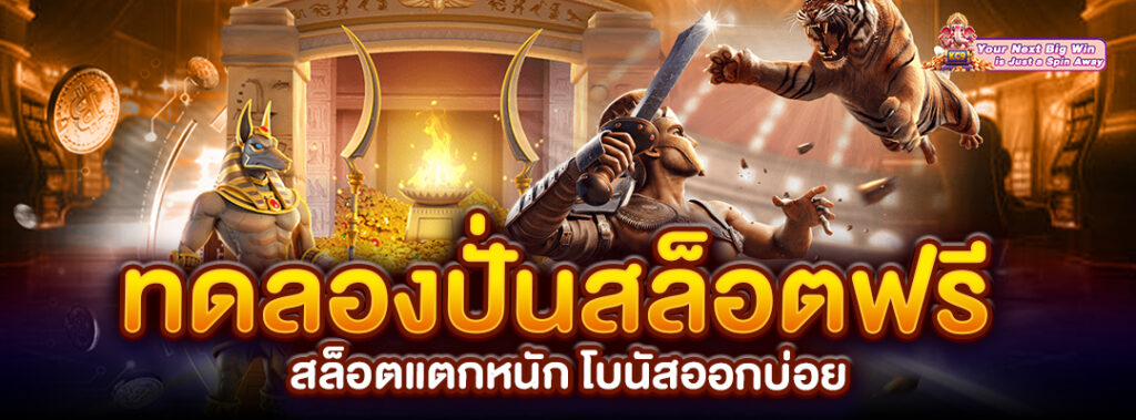 ทดลองปั่นสล็อตฟรี