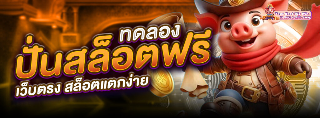 ทดลองปั่นสล็อตฟรี2025