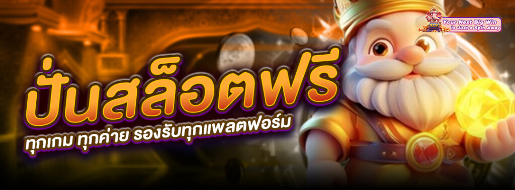 ปั่นสล็อตฟรี ทุกเกม