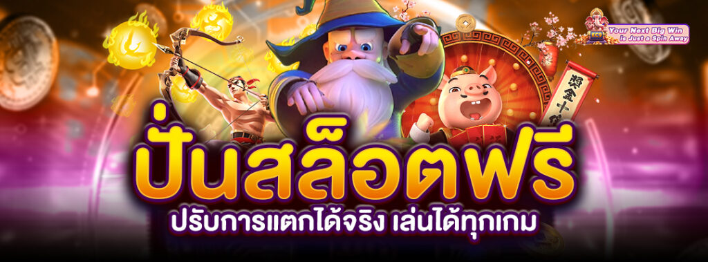 ปั่นสล็อตฟรี ปรับการแตก