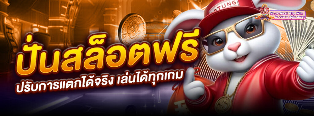 สล็อตฟรี ปรับการแตกได้