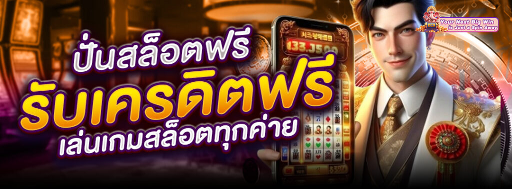 สล็อตฟรี รับเครดิตฟรี