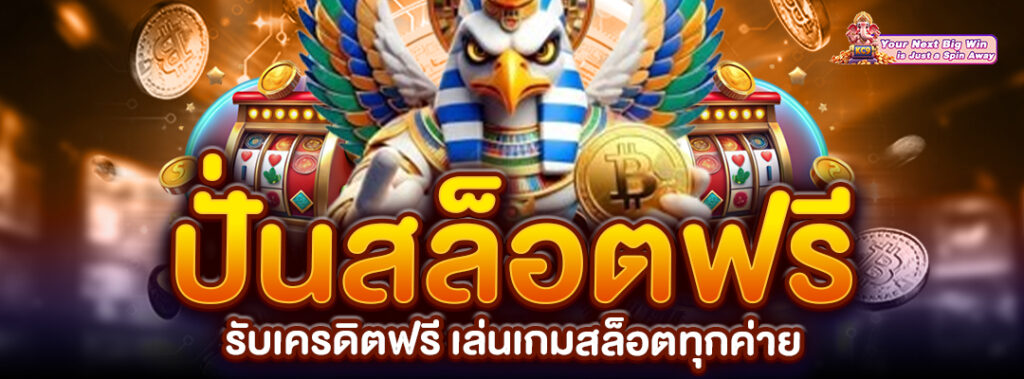 เล่นเกมสล็อตทุกค่าย