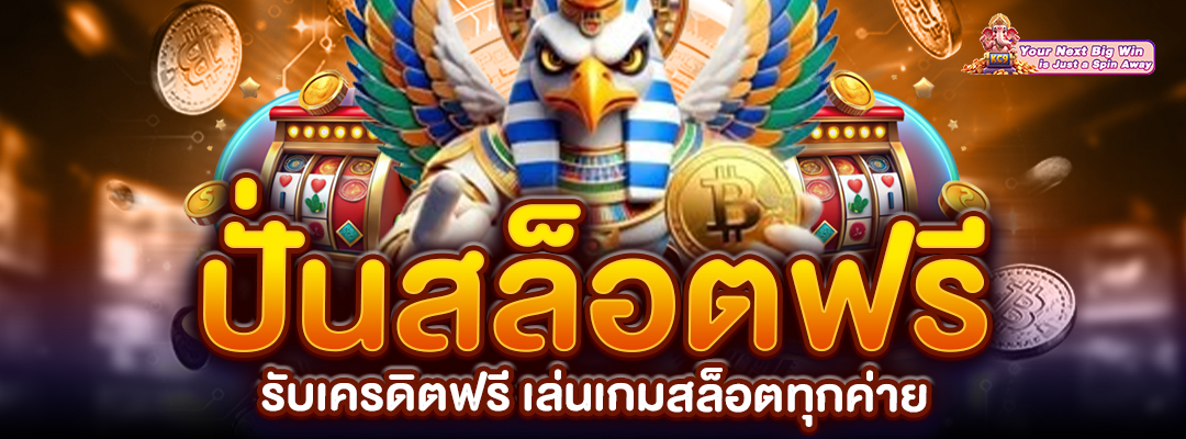 เล่นเกมสล็อตทุกค่าย