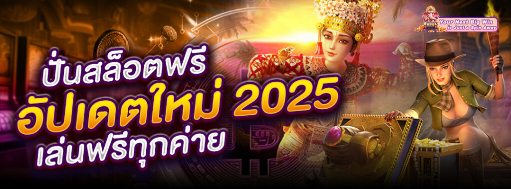 ปั่นสล็อตฟรี อัปเดตใหม่