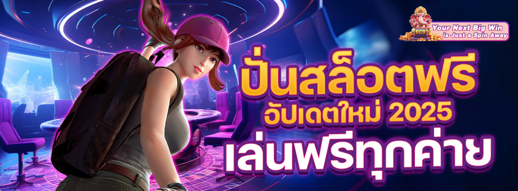 สล็อตฟรี อัปเดตใหม่
