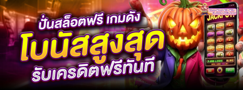 ปั่นสล็อตฟรี เกมดัง