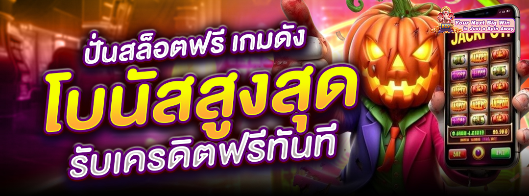 ปั่นสล็อตฟรี เกมดัง