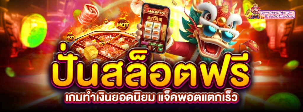 ปั่นสล็อตฟรี เกมยอดนิยม