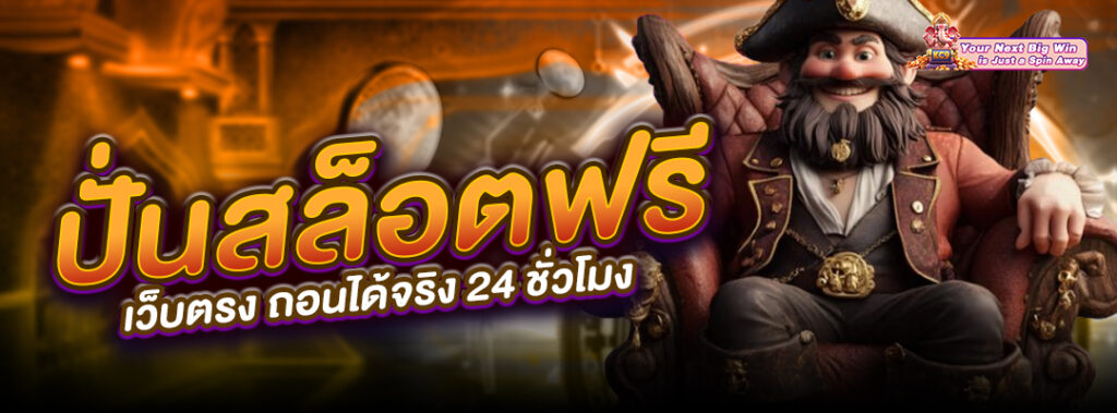 ถอนได้จริง 24 ชั่วโมง