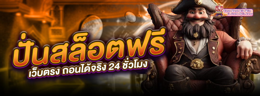 ถอนได้จริง 24 ชั่วโมง