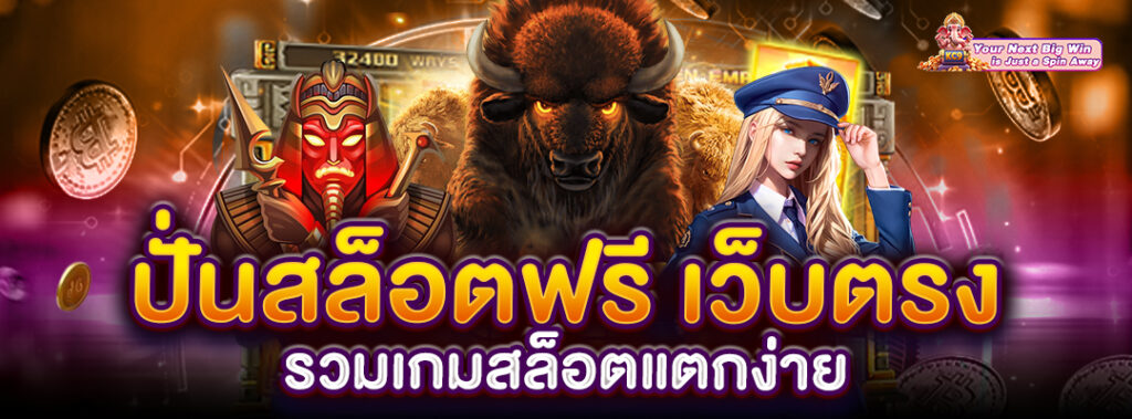 ปั่นสล็อตฟรี เว็บตรง