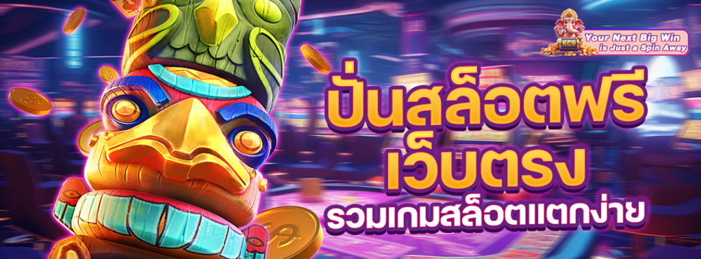 รวมเกมสล็อตแตกง่าย