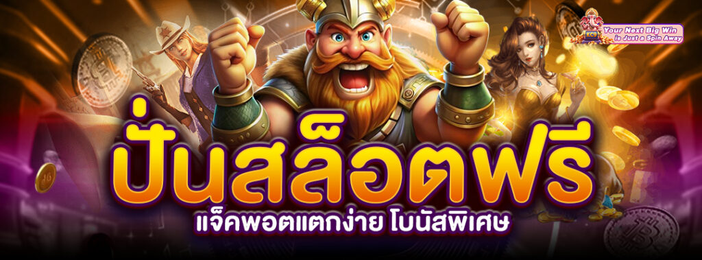 สล็อตฟรี แจ็คพอตแตกง่าย