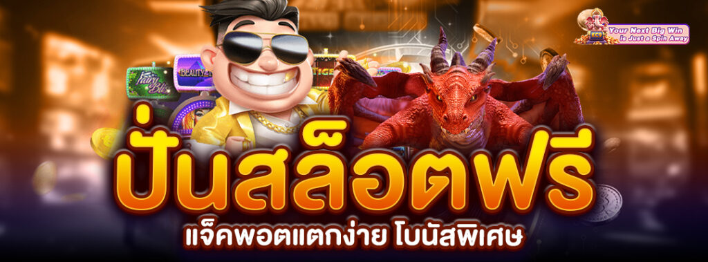 แจ็คพอตแตกง่าย