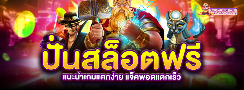แนะนำเกมแตกง่าย