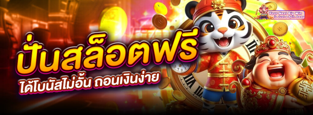 ปั่นสล็อตฟรี ได้โบนัส