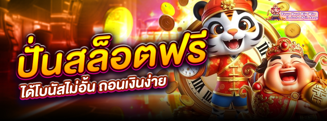 ปั่นสล็อตฟรี ได้โบนัส