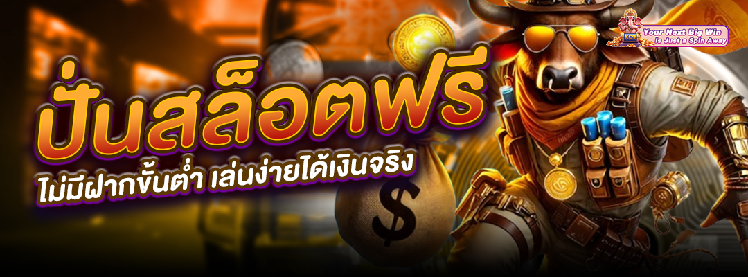 สล็อต ไม่มีฝากขั้นต่ำ
