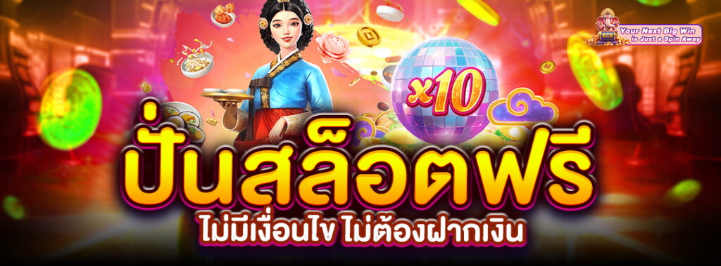 สล็อตฟรีไม่มีเงื่อนไข