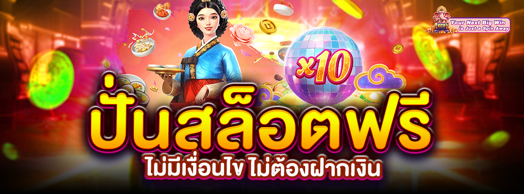 สล็อตฟรีไม่มีเงื่อนไข