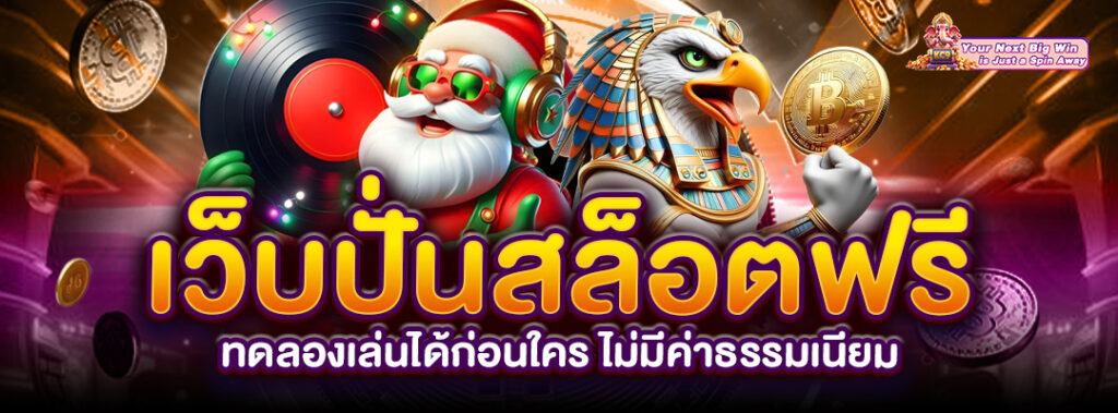 ปั่นสล็อตฟรี ทดลองเล่น