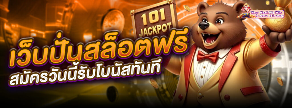 เว็บปั่นสล็อตฟรี2025