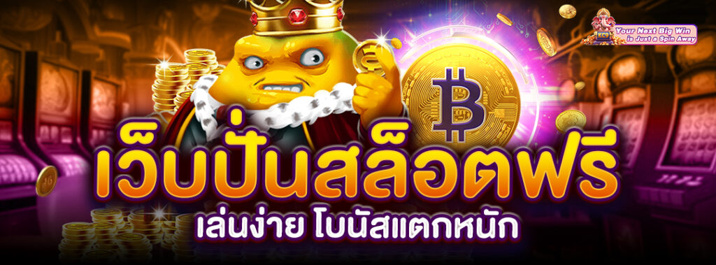 เล่นง่ายโบนัสแตกหนัก