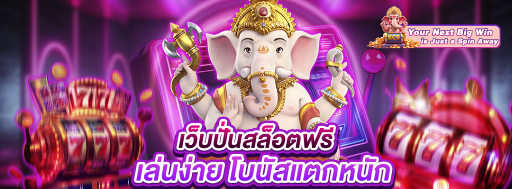 สล็อตฟรี เล่นง่าย