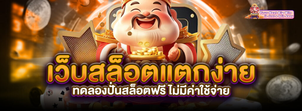 เว็บทดลองปั่นสล็อตฟรี