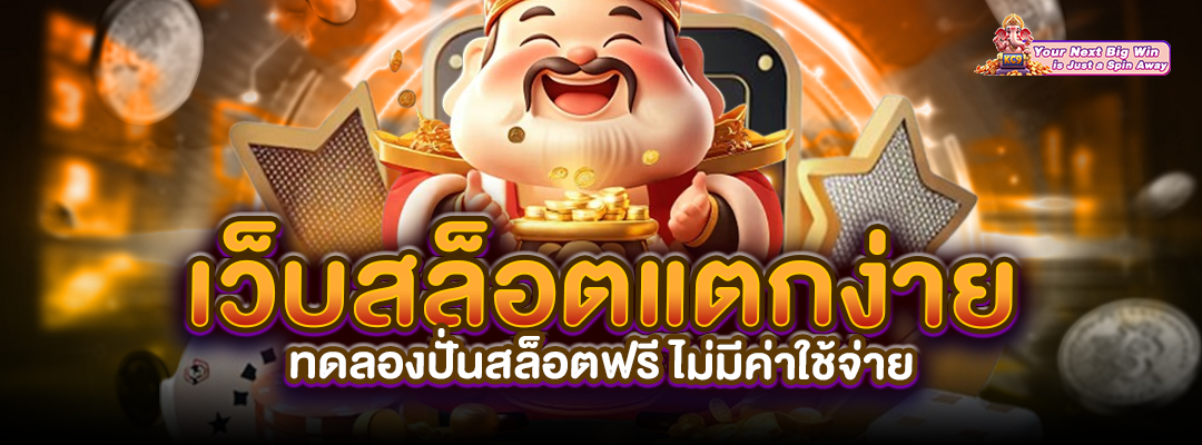 เว็บทดลองปั่นสล็อตฟรี