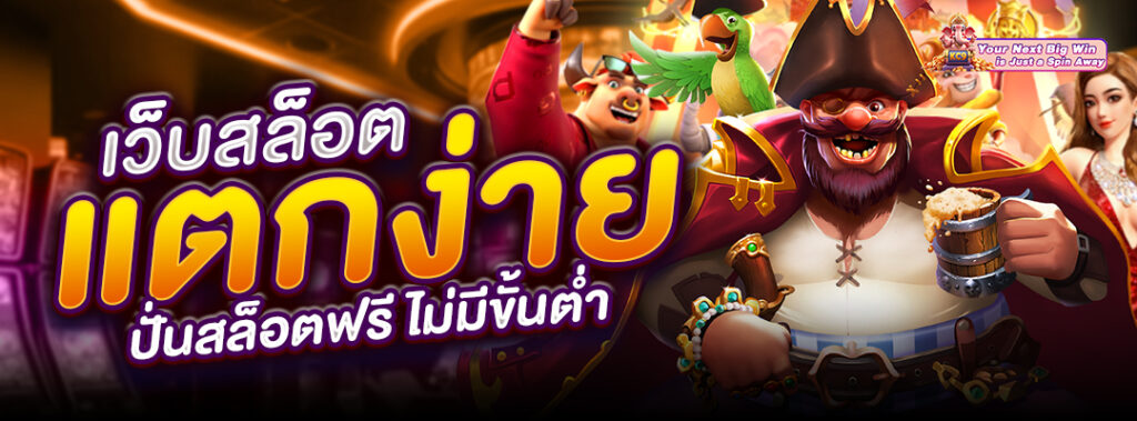 เว็บสล็อตแตกง่าย